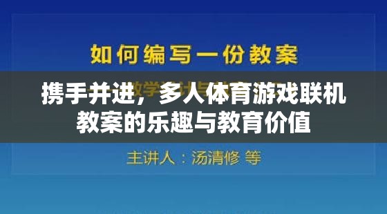 攜手并進(jìn)，多人體育游戲聯(lián)機(jī)教案的樂(lè)趣與教育價(jià)值