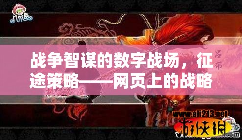 數(shù)字戰(zhàn)場(chǎng)上的戰(zhàn)略盛宴，網(wǎng)頁上的戰(zhàn)爭(zhēng)智謀與征途策略