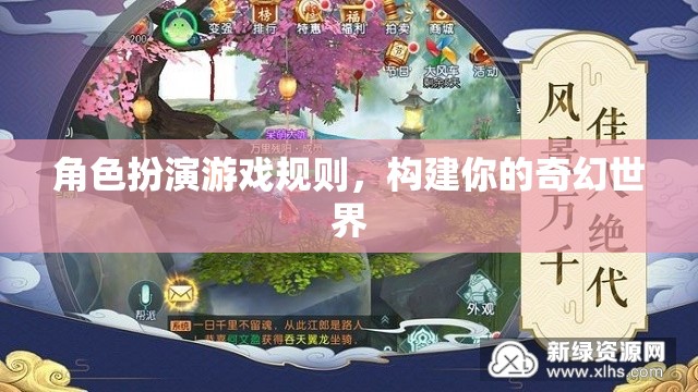 構(gòu)建奇幻世界，角色扮演游戲規(guī)則指南