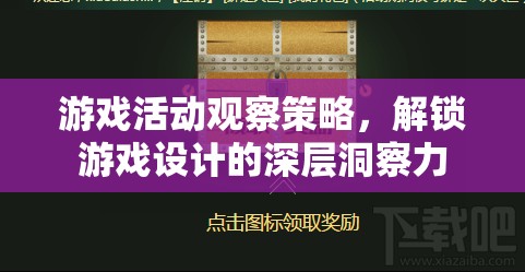 解鎖游戲設(shè)計深層洞察力，游戲活動觀察策略