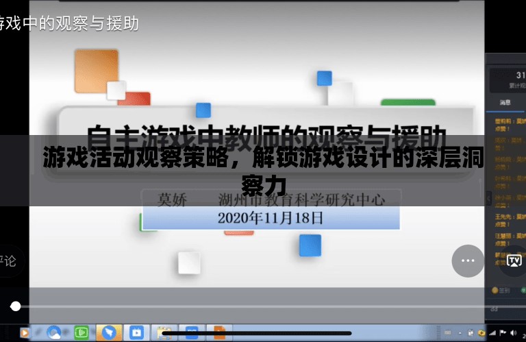 解鎖游戲設(shè)計深層洞察力，游戲活動觀察策略