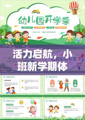 小班新學(xué)期，活力啟航的體育游戲計劃全解析