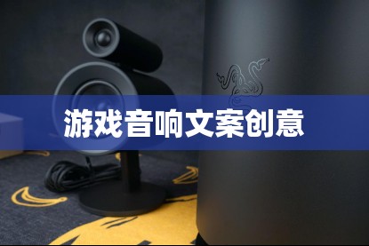 聲臨其境，打造沉浸式游戲音效體驗