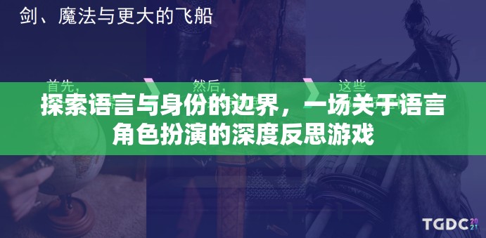 語言與身份的邊界探索，一場語言角色扮演的深度反思游戲