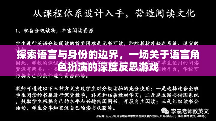 語言與身份的邊界探索，一場語言角色扮演的深度反思游戲