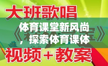 體育課堂新風(fēng)尚，探索體育課體感游戲課件視頻的魅力