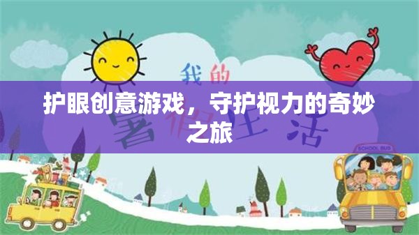 護眼創(chuàng)意游戲，守護視力的奇妙之旅