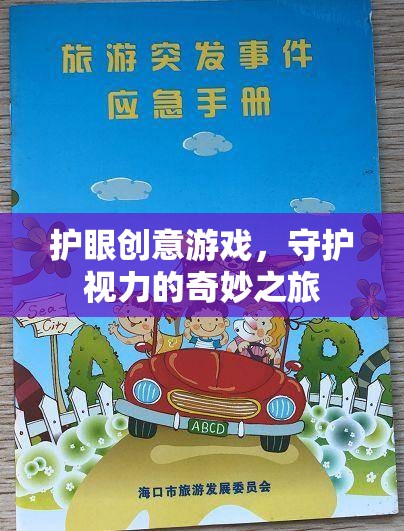 護眼創(chuàng)意游戲，守護視力的奇妙之旅