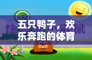 歡樂(lè)奔跑，五只鴨子的體育游戲教案設(shè)計(jì)