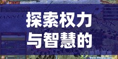 探索權(quán)力與智慧的邊界，策略風(fēng)云游戲中的外交內(nèi)政策略