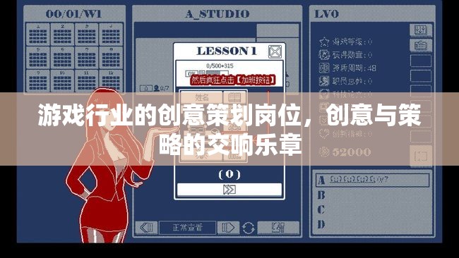創(chuàng)意與策略的交響，游戲行業(yè)中的創(chuàng)意策劃崗位