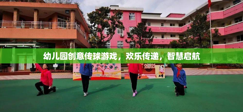 歡樂傳遞，智慧啟航——幼兒園創(chuàng)意傳球游戲