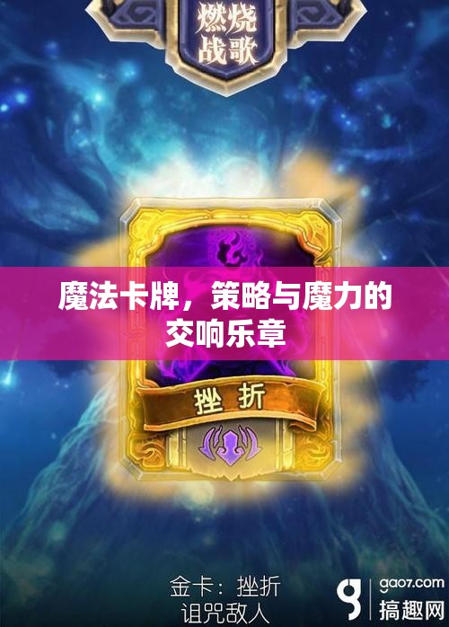 魔法卡牌，策略與魔力的交響樂章