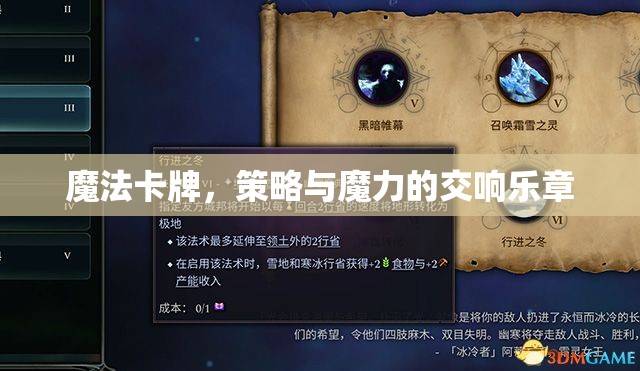 魔法卡牌，策略與魔力的交響樂章