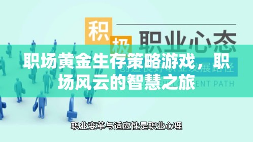 職場(chǎng)風(fēng)云，黃金生存策略的智慧之旅