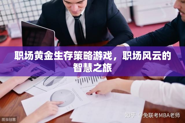 職場(chǎng)風(fēng)云，黃金生存策略的智慧之旅