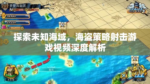 海盜策略射擊游戲，探索未知海域的深度解析