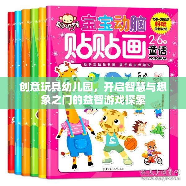 創(chuàng)意玩具幼兒園，解鎖智慧與想象之門的益智游戲探索