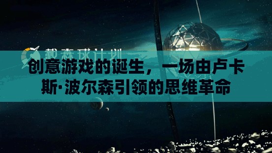 創(chuàng)意游戲的誕生，一場由盧卡斯·波爾森引領(lǐng)的思維革命