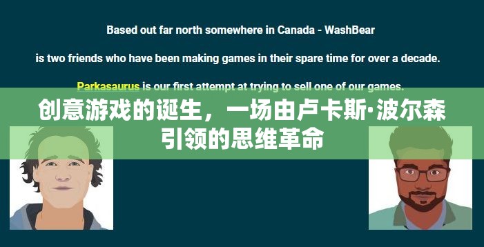 創(chuàng)意游戲的誕生，一場由盧卡斯·波爾森引領(lǐng)的思維革命