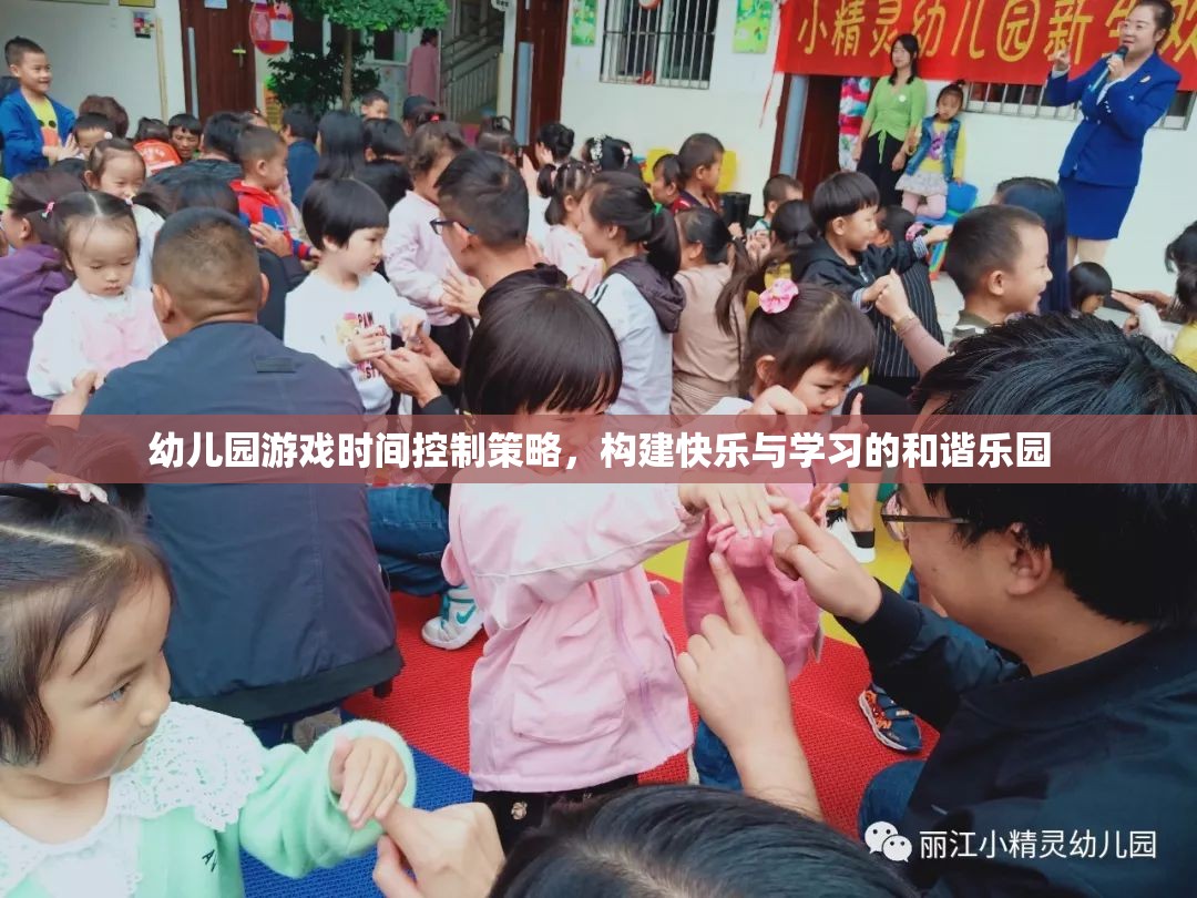 幼兒園游戲時(shí)間控制策略，打造快樂(lè)與學(xué)習(xí)的和諧樂(lè)園