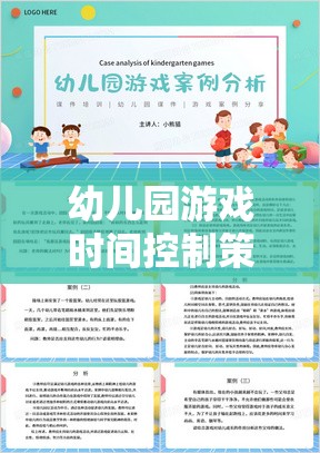 幼兒園游戲時(shí)間控制策略，打造快樂(lè)與學(xué)習(xí)的和諧樂(lè)園