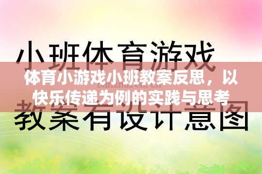 以快樂(lè)傳遞為案例，體育小游戲小班教案的實(shí)踐與反思