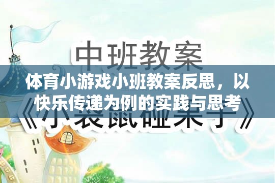 以快樂(lè)傳遞為案例，體育小游戲小班教案的實(shí)踐與反思