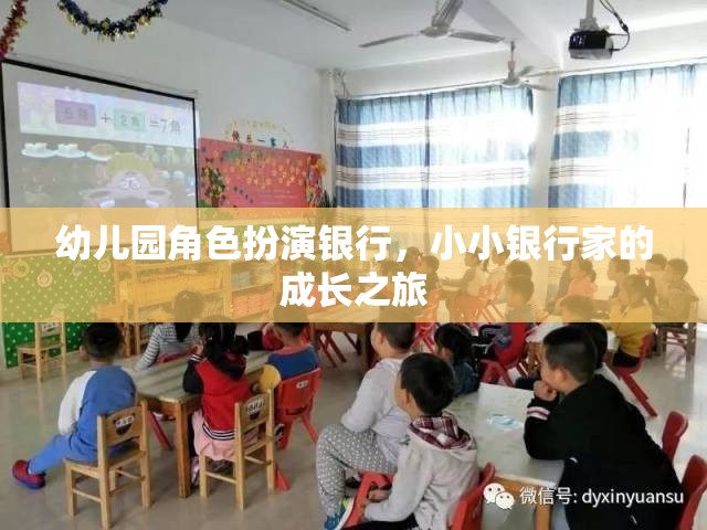 小小銀行家，幼兒園角色扮演銀行中的成長(zhǎng)之旅