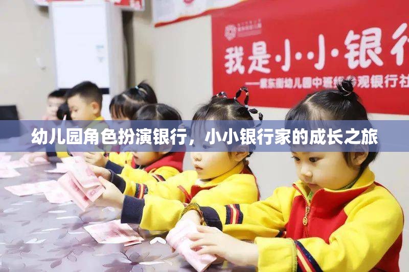 小小銀行家，幼兒園角色扮演銀行中的成長(zhǎng)之旅