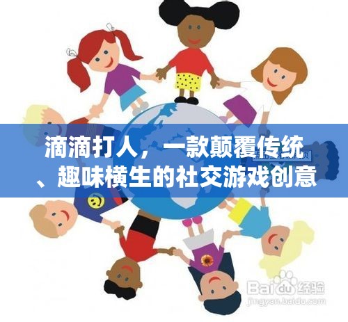 滴滴打人，顛覆傳統(tǒng)，開啟趣味橫生的社交游戲新紀(jì)元