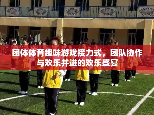 歡樂接力，團(tuán)體體育趣味游戲中的團(tuán)隊(duì)協(xié)作與歡笑盛宴