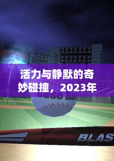 2023年體育游戲木頭人活動(dòng)，傳統(tǒng)與現(xiàn)代的活力碰撞