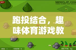 跑投結(jié)合，趣味體育游戲教案——飛鏢跑者