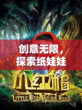 探索紙娃娃的奇幻之旅，創(chuàng)意無(wú)限