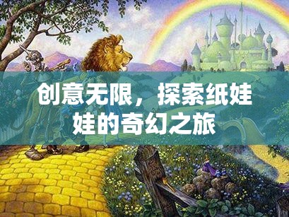 探索紙娃娃的奇幻之旅，創(chuàng)意無(wú)限