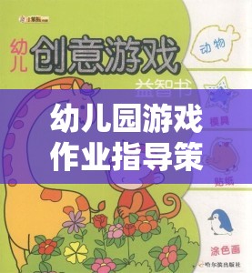 創(chuàng)意啟迪，幼兒園游戲作業(yè)的指導(dǎo)策略與學(xué)習(xí)之旅