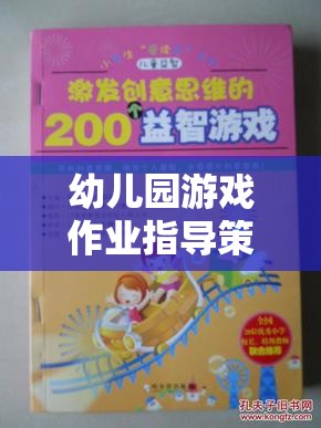 創(chuàng)意啟迪，幼兒園游戲作業(yè)的指導(dǎo)策略與學(xué)習(xí)之旅