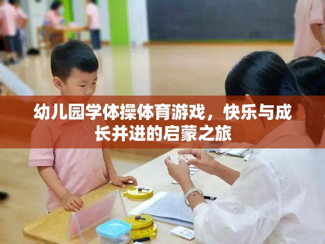 幼兒園學體操體育游戲，快樂與成長并進的啟蒙之旅