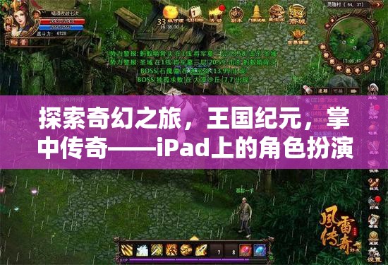 iPad上的奇幻冒險，王國紀(jì)元掌中傳奇