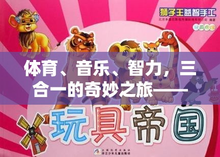 體育、音樂、智力，三合一的奇妙之旅——游戲韻動旋律介紹