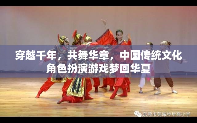 夢回華夏，穿越千年的華章共舞——中國傳統(tǒng)文化角色扮演游戲