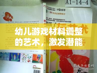 幼兒游戲材料調(diào)整的藝術(shù)，激發(fā)潛能與促進(jìn)發(fā)展的策略