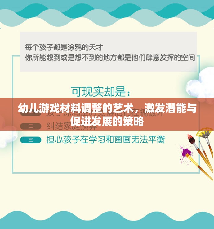 幼兒游戲材料調(diào)整的藝術(shù)，激發(fā)潛能與促進(jìn)發(fā)展的策略