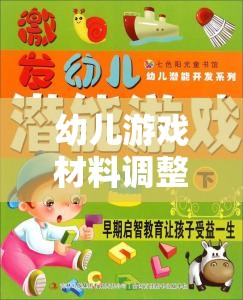 幼兒游戲材料調(diào)整的藝術(shù)，激發(fā)潛能與促進(jìn)發(fā)展的策略