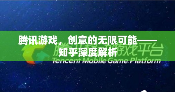 騰訊游戲，創(chuàng)意無限，深度解析在知乎