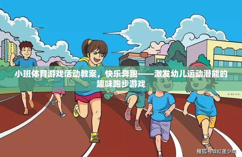 快樂奔跑，激發(fā)幼兒運動潛能的趣味跑步游戲