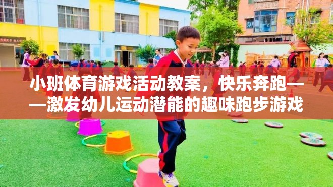 快樂奔跑，激發(fā)幼兒運動潛能的趣味跑步游戲