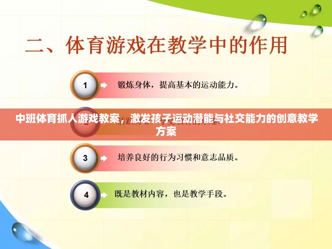 中班體育抓人游戲，激發(fā)孩子運動潛能與社交能力的創(chuàng)意教學(xué)方案