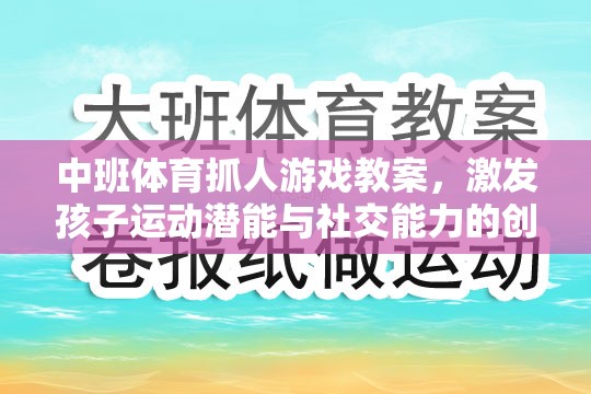 中班體育抓人游戲，激發(fā)孩子運動潛能與社交能力的創(chuàng)意教學(xué)方案